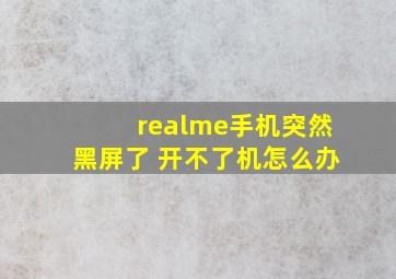 realme手机突然黑屏了 开不了机怎么办